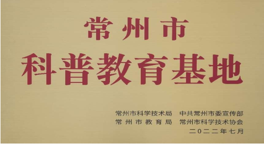 常州市科普教育基地